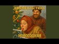 Новогодняя