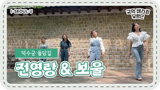 [2022 국악버스킹유랑단 IN SEOUL] ep.04 전영랑\u0026보울_덕수궁 돌담길 편