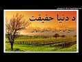 sheikh abu hassaan swati pashto bayan د دنيا حقيقت