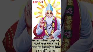 kabir doha arth sahit # part 105 # patta bola vrich se #morning status#