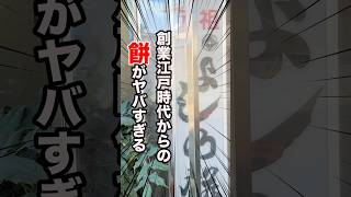 【伝説の餅】創業江戸時代から受け継がれている1口サイズの『よしの餅』