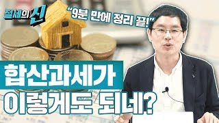 9분만에 정리해보는 '합산과세' 모든 경우의 수｜제네시스박의 절세의 신 20화