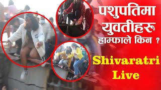 Shivaratri live ! पशुपतिमा कस्ता कस्ता साधु-बाबा, युवाहरु र युवतीहरु ? Shivaratri Festival 2022