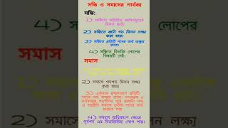 #বাংলা #ব্যাকরণ # সন্ধি ও সমাসের পার্থক্য