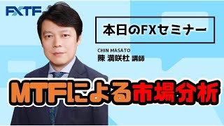 FX「トレードの真実 MTFによる市場分析」陳満咲杜氏 2021/04/06