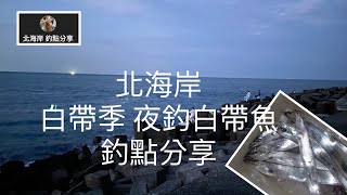 [北海岸釣點分享]  北海岸 白帶魚季 石門 十八王公 夜釣 白帶魚   釣點分享  ！！ 記得 訂閱 才能收到第一手釣況資訊 謝謝！！