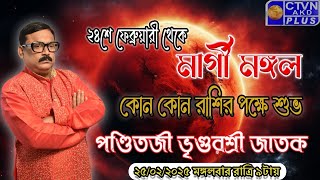 ২৪শে ফেব্রুয়ারী থেকে মার্গী মঙ্গল কোন কোন রাশির পক্ষে শুভ  | VRIGUR SRI JATAK  #astrology