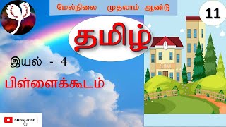 பிள்ளைக்கூடம்/இயல்-4/கவிதைப்பேழை/11ஆம் வகுப்பு தமிழ்/11th Tamil/pillaikudam/Unit 4/TNPSC Tamil