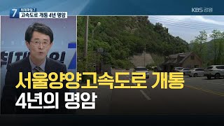 [취재파일7] 서울양양고속도로 개통 4년의 명암 / KBS 2021.06.30.