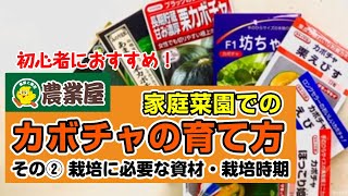 【初心者におすすめ】カボチャの育て方を解説！ その2　栽培に必要な資材は？栽培時期は？【農業屋】