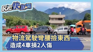 物流駕駛彎腰撿東西 造成4車損2人傷－民視新聞