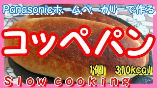 1個310kcal Panasonicホームベーカリーで作る 昔懐かし コッペパン