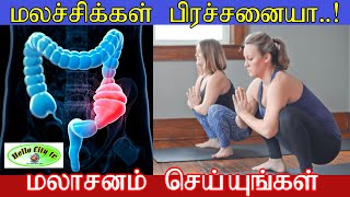 மலச்சிக்கல் பிரச்சனையா மலாசனம் செய்யுங்கள் | For Constipation do Malasanam | Hello City Tv