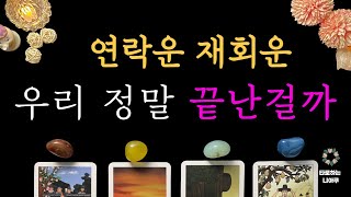 [타로 재회운] 우리는 정말 이대로 끝인걸까 재회는 가능할까?🎆 상대방 속마음 재회운 연애운🎆 타로 카드 운세