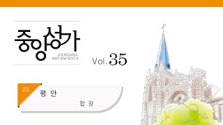 [중앙아트] 중앙성가 35집 22. 평안 합창