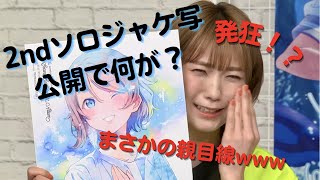 [朱夏集]生放送でしゅかしゅー発狂！？まさかの親目線！？渡辺曜2ndソロアルバムジャケ写公開で何が？？フルテロップ）