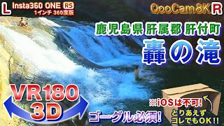 ＜VR180 3D＞鹿児島県肝属郡肝付町 轟の滝(とどろのたき)【ゴーグル必須・立体視】