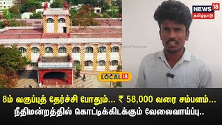 8ம் வகுப்புத் தேர்ச்சி போதும்... ₹ 58,000 வரை சம்பளம்- நீதிமன்றத்தில் கொட்டிக்கிடக்கும் வேலைவாய்ப்பு