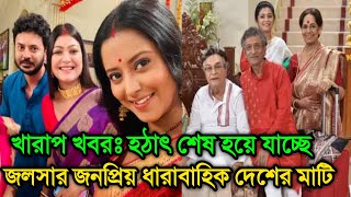 খারাপ খবরঃ হঠাৎ শেষ হয়ে যাচ্ছে জলসার জনপ্রিয় ধারাবাহিক দেশের মাটি । Rahul Banerjee and Rukma Roy