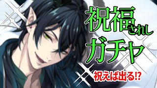 【ツイステガチャ】奇跡のガチャ！これは夜の祝福？くつろぎマレウス様お迎えガチャ☆