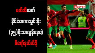 နိုင်ငံလက်ရွေးစင်သွင်းဂိုးအများဆုံးစံချိန်မှာ ဂုဏ်ယူစရာအကောင်းဆုံးဟု စီရော်နယ်လ်ဒို ဝန်ခံ