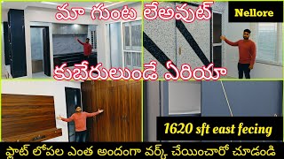 ||మన మా గుంట లేఅవుట్ ||లెక్చరర్స్ కాలనీ లో ఫ్లాట్ ||ఓనర్స్ లోపల ఎంత డిజైనింగ్ చేయించుకున్నారో చూడండి