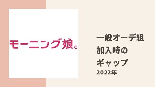 【モーニング娘。】ちぇる、りおちゃん、らいりーがオーデ出身メンバーが感じるギャップについてトーク