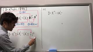 ２次関数【y=x^2+bxの変形(平方完成)】