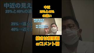 【6秒】中近の25%と40%の違い #shorts #short