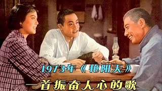 1974年老电影《艳阳天》插曲 50年前边桂荣原声版演唱 振奋人心