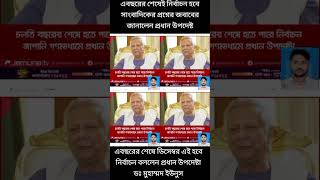 যমুনা নিউজ এ বছরের শেষে নির্বাচন হবে প্রধান উপদেষ্টা #foryou #news #banglanews