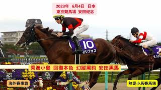 【海外賽事篇】2023 #11 - 推介心水 - 4-6-2023 日本 東京競馬場 安田紀念 + 3–6-2023  英國 葉森馬場 英國打吡大賽賽馬日（50）英國賽事 推介S1第2，第5，第7場