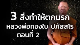 ธรรมะสอนใจ หลวงพ่อทองใบ ปภัสสโร: ความเมตตา ตอน 2