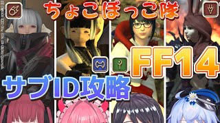 【FF14新生エオルゼア】タンク視点完全初見‼サブIDに初見で挑む！【ちょこぼっこ隊/新人VTuber】