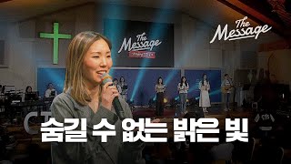 숨길 수 없는 밝은 생명의 빛 | The Message 더메시지 | 우미쉘 목사