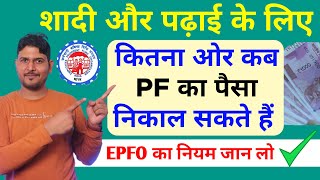 PF Withdrawal Limit शादी और पढ़ाई के लिए EPFO Rules | Advance PF Withdrawal Limit for Marriage 2023