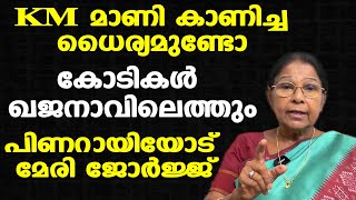 ഉമ്മന്‍ ചാണ്ടിയുടെ കാലത്തെ ആ റിപ്പോര്‍ട്ട് കണ്ടിട്ടുണ്ടോ പിണറായീ....| Dr. Mary George