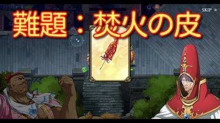 【ランモバ】提灯華やぐ 灯元の夜 難題：焚火の皮【無課金奮闘記】 【無課金奮闘記】