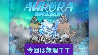 【防衛ヒーロー物語】無念‼️オーロラの進攻#8【クレイジー】