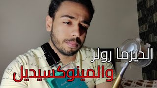 المينوكسيديل والديرما رولر لعلاج الصلع الوراثي