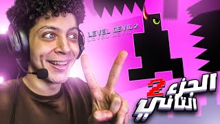 اللعبه دي حرام الواحد يلعبها 😒 لعبة الشيطان المستفزه - Level Devil 2 #1