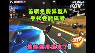 免费首辆异形手杖A车实战体验，性能强度属实上来了ZingSpeed Mobile/QQ飞车手游/極速領域