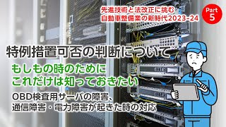 4.特例措置可否の判断について