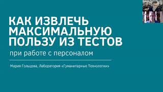 Как извлечь максимальную пользу из тестов для оценки персонала