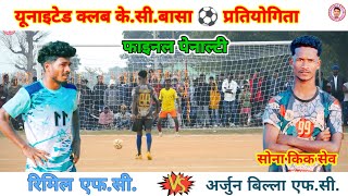 RIMIL F.C. 🆚 ARJUN BILLA ||Final penalty shootout|| K.C.Basa football match tournament 2024