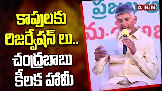 కాపులకు రిజర్వేషన్ లు.. చంద్రబాబు కీలక హామీ | Chandrababu About Kapu Reservations | ABN Telugu