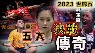 【2023 世锦赛 冠军赛】花13分钟一起回顾：5场大决战，缔造5大传奇！你觉得哪一个传奇，最具含金量呢？