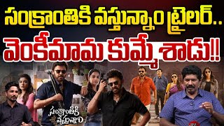 వెంకీమామ కుమ్మేశాడు!! | Sankranthiki Vasthunam Trailer Review Explained By Cine Critic Yagna Murthy