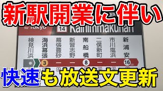 幕張豊砂駅通過する快速にも一部変化！