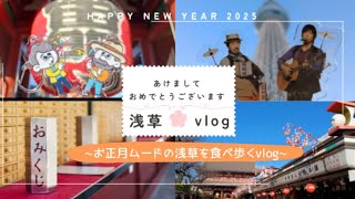 新年あけましておめでとうございます！〜浅草食べ歩きvlog〜 #スキマスイッチ #推し活 #浅草 #スカイツリー